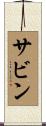 サビン Scroll