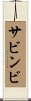 サビンビ Scroll