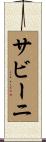 サビーニ Scroll