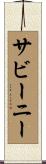 サビーニー Scroll
