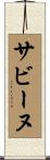 サビーヌ Scroll