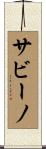 サビーノ Scroll