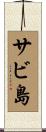 サビ島 Scroll