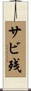 サビ残 Scroll