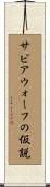 サピアウォーフの仮説 Scroll