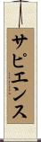 サピエンス Scroll