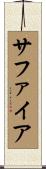 サファイア Scroll