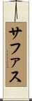 Safath Scroll