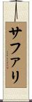 サファリ Scroll