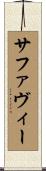 サファヴィー Scroll