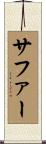 Safar Scroll