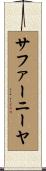 サファーニーヤ Scroll