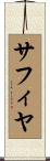 Safiyah Scroll