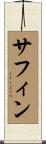 サフィン Scroll
