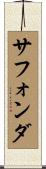 サフォンダ Scroll