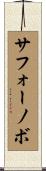 サフォーノボ Scroll