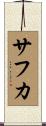 サフカ Scroll