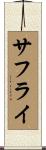 サフライ Scroll