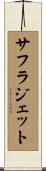サフラジェット Scroll
