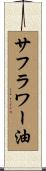 サフラワー油 Scroll