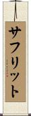サフリット Scroll