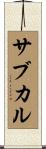 サブカル Scroll