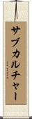 サブカルチャー Scroll
