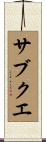 サブクエ Scroll
