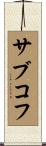 サブコフ Scroll