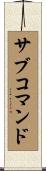 サブコマンド Scroll