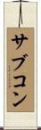 サブコン Scroll