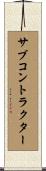 サブコントラクター Scroll