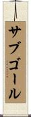サブゴール Scroll