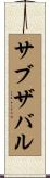 サブザバル Scroll