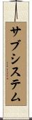 サブシステム Scroll