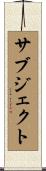 サブジェクト Scroll