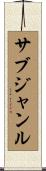 サブジャンル Scroll