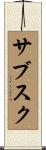 サブスク Scroll
