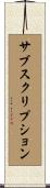 サブスクリプション Scroll