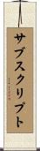 サブスクリプト Scroll