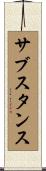 サブスタンス Scroll