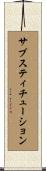 サブスティチューション Scroll