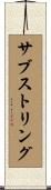 サブストリング Scroll