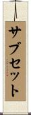 サブセット Scroll