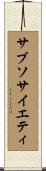 サブソサイエティ Scroll