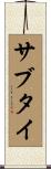 サブタイ Scroll