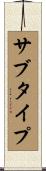 サブタイプ Scroll
