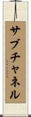 サブチャネル Scroll