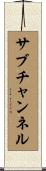 サブチャンネル Scroll