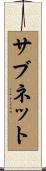 サブネット Scroll